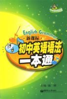 新課標國中英語語法一本通