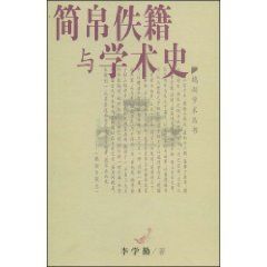 《簡帛佚籍與學術史》