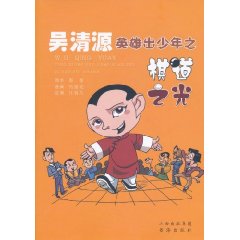 吳清源英雄出少年之棋道之光