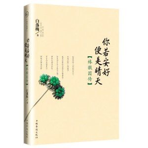 《你若安好便是晴天：林徽因傳》