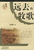 遠去的牧歌[東方出版中心2004年版圖書]