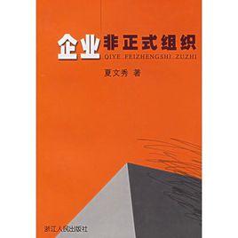 企業非正式組織