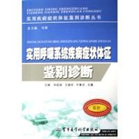 《實用五官科疾病症狀體徵鑑別診斷》