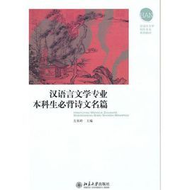 漢語言文學專業本科生必背詩文名篇