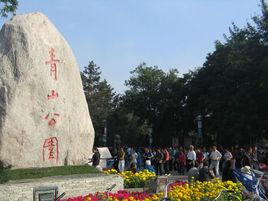 青山公園[北京市公園]