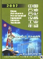 2007中國石油石化設備工業年鑑
