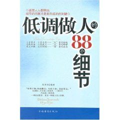 《低調做人的88個細節》