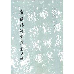 唐歐陽詢書虞恭公碑