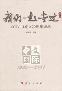 我們一起走過：CCTV-4成立20周年紀念(1992-2012)