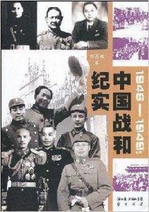 1946-1949：中國戰和紀實