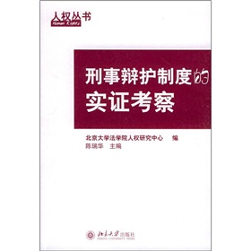 刑事辯護制度的實證考察