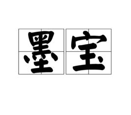 墨寶[漢語詞語]