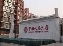 中國人民大學