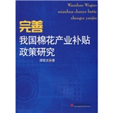 完善我國棉花產業補貼政策研究