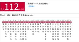 蘇州公交崑山112路