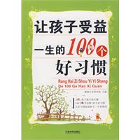 讓孩子受益一生的100個好習慣