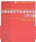 企業危險化學品事故應急工作手冊