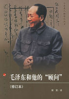 《毛澤東和他的顧問》