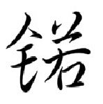 漢字-鍩