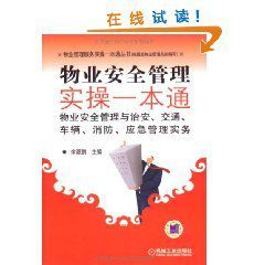 物業安全部管理與治安交通車輛消防應急管理實務