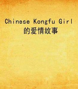 Chinese Kongfu Girl 的愛情故事