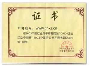 榮獲“2005年中國行業電子商務100強”稱號