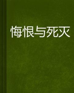 悔恨與死滅