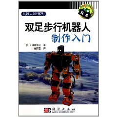 雙足步行機器人製作入門