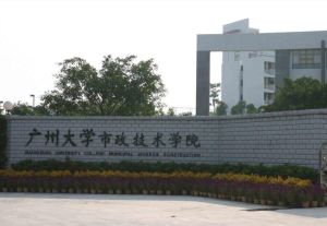 廣州大學市政技術學院