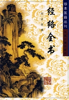 經絡全書