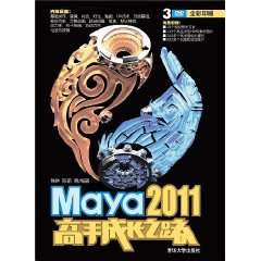 Maya2011高手成長之路 