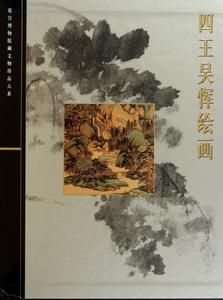 故宮博物院藏文物珍品大系·四王吳惲繪畫