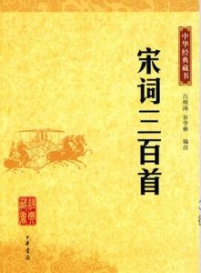 中華經典藏書：宋詞三百首