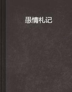愚情札記 愚情札記