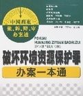 破壞環境資源保護罪辦案一本通