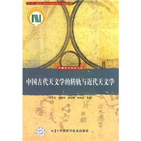 中國古代天文學的轉軌與近代天文學