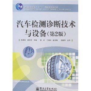 《汽車檢測診斷技術與設備第2版》