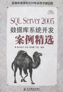 SQLServer2005資料庫系統開發案例精選