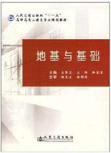 高職高專土建類專業規劃教材：地基與基礎