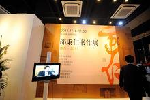 2011年邵秉仁書法作品展（蘇州）