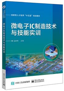 微電子IC製造技術與技能實訓