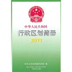 中華人民共和國行政區劃簡冊2011