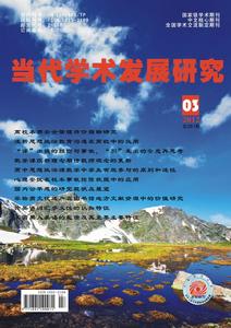 當代學術發展研究雜誌