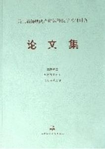 第二屆海峽兩岸航運科技學術研討會論文集