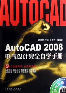 AutoCAD2008電氣設計完全自學手冊