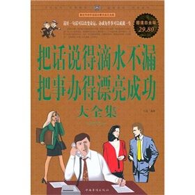 《把話說得滴水不漏，把事辦得漂亮成功大全集》