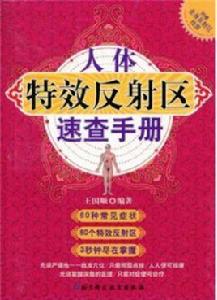 人體特效反射區速查手冊