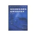 捷運雜散電流腐蝕監測及防護技術