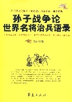 孫子戰爭論世界名將治兵語錄