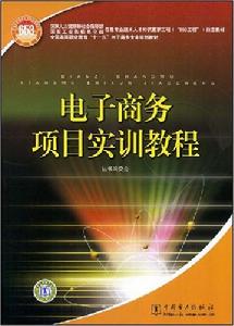 電子商務項目實訓教程